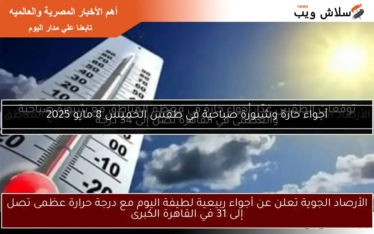 الأرصاد الجوية تعلن عن أجواء ربيعية لطيفة اليوم مع درجة حرارة عظمى تصل إلى 31 في القاهرة الكبرى