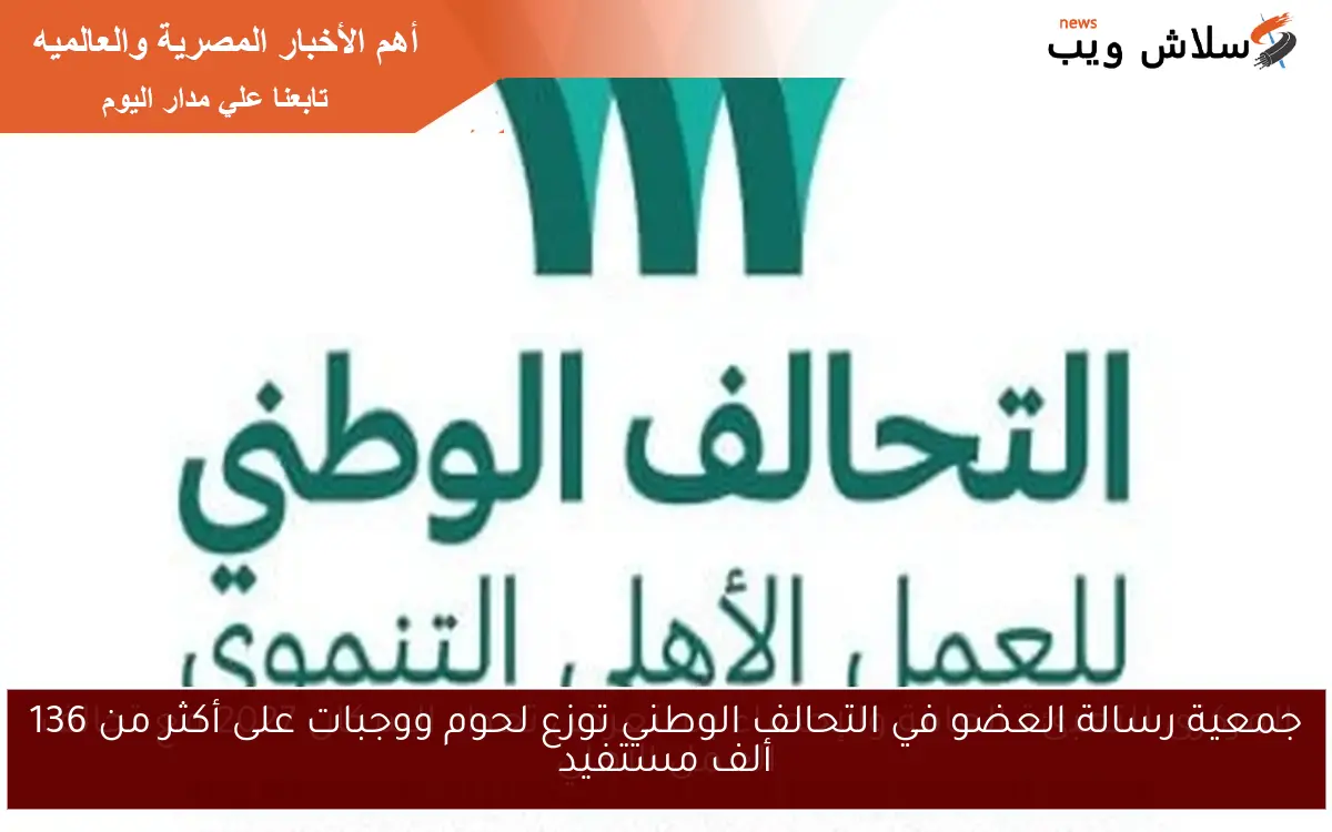 جمعية رسالة العضو في التحالف الوطني توزع لحوم ووجبات على أكثر من 136 ألف مستفيد