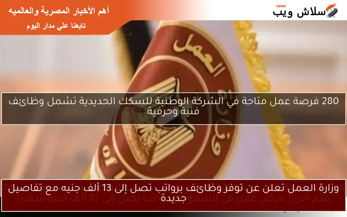 وزارة العمل تعلن عن توفر وظائف برواتب تصل إلى 13 ألف جنيه مع تفاصيل جديدة