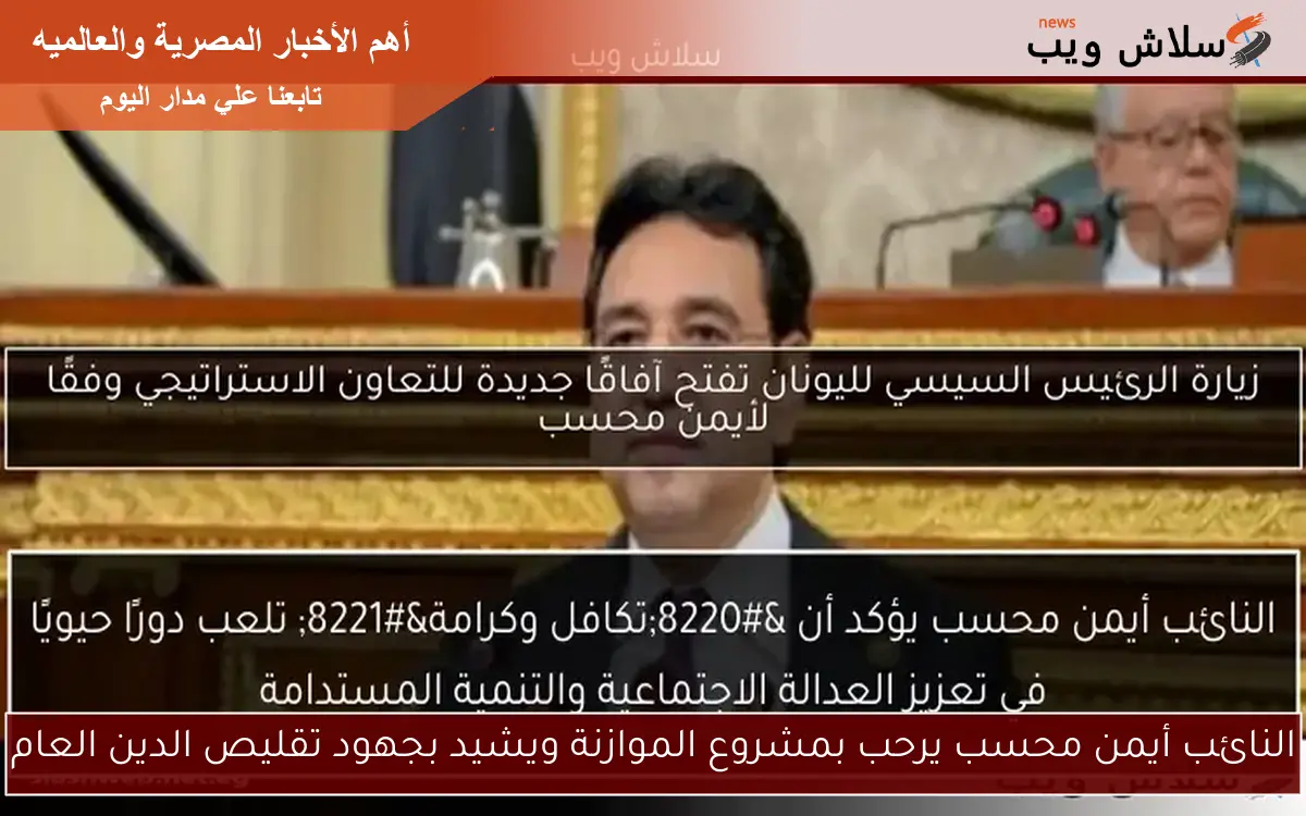 النائب أيمن محسب يرحب بمشروع الموازنة ويشيد بجهود تقليص الدين العام