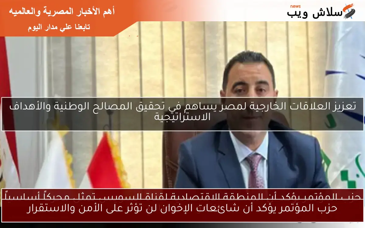حزب المؤتمر يؤكد أن شائعات الإخوان لن تؤثر على الأمن والاستقرار