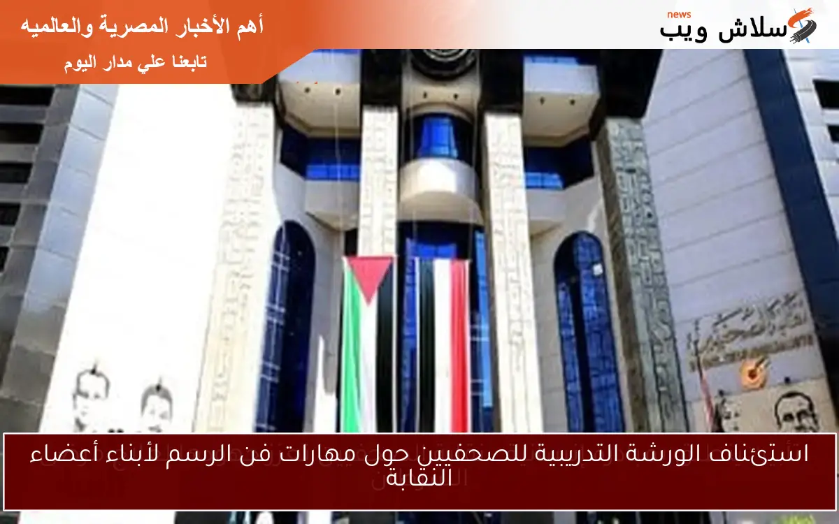 استئناف الورشة التدريبية للصحفيين حول مهارات فن الرسم لأبناء أعضاء النقابة