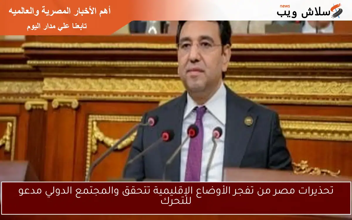 تحذيرات مصر من تفجر الأوضاع الإقليمية تتحقق والمجتمع الدولي مدعو للتحرك
