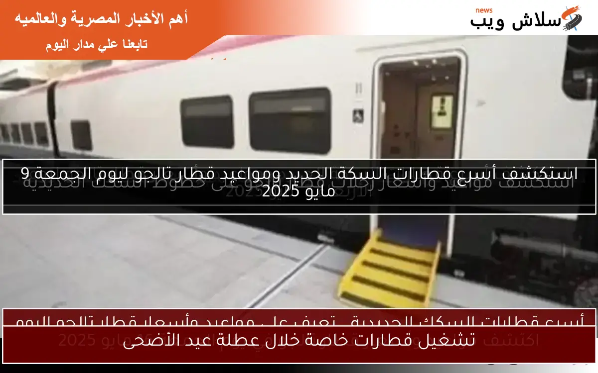 تشغيل قطارات خاصة خلال عطلة عيد الأضحى