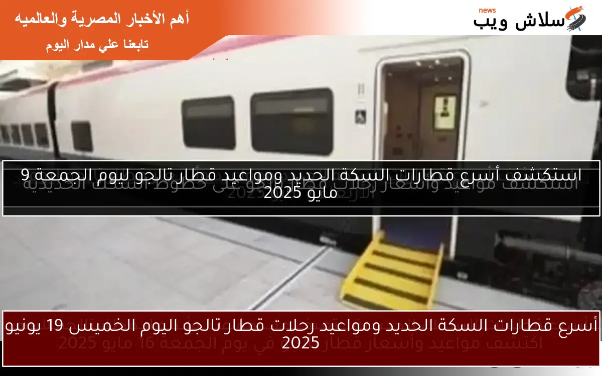 أسرع قطارات السكة الحديد ومواعيد رحلات قطار تالجو اليوم الخميس 19 يونيو 2025