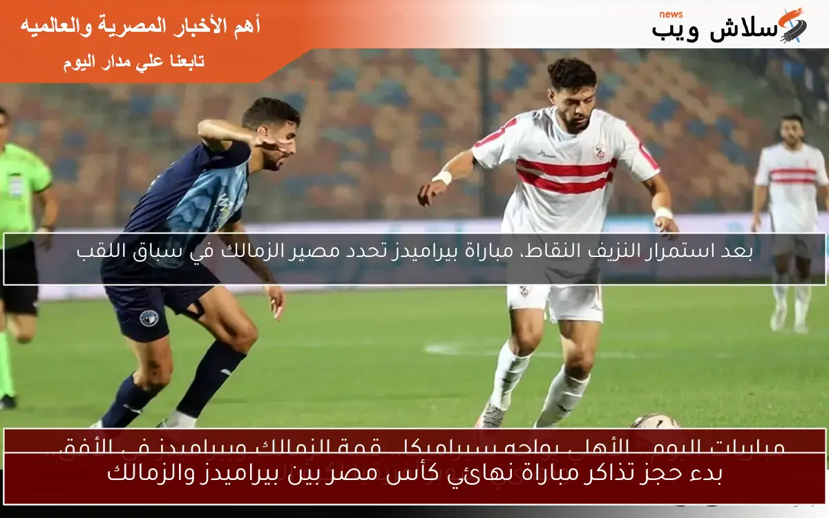 بدء حجز تذاكر مباراة نهائي كأس مصر بين بيراميدز والزمالك