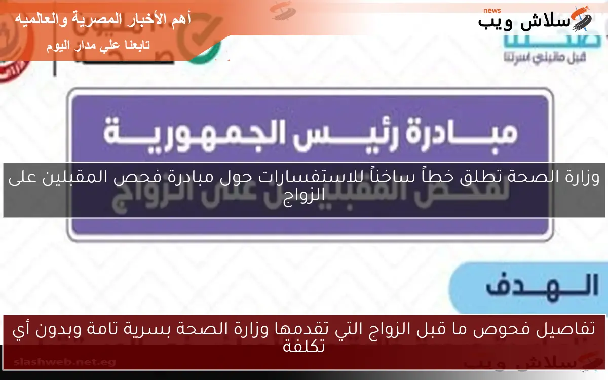 تفاصيل فحوص ما قبل الزواج التي تقدمها وزارة الصحة بسرية تامة وبدون أي تكلفة