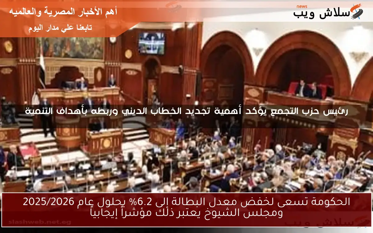 الحكومة تسعى لخفض معدل البطالة إلى 6.2% بحلول عام 2025/2026 ومجلس الشيوخ يعتبر ذلك مؤشراً إيجابياً