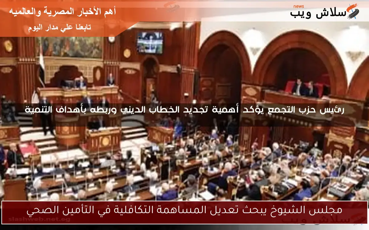 مجلس الشيوخ يبحث تعديل المساهمة التكافلية في التأمين الصحي