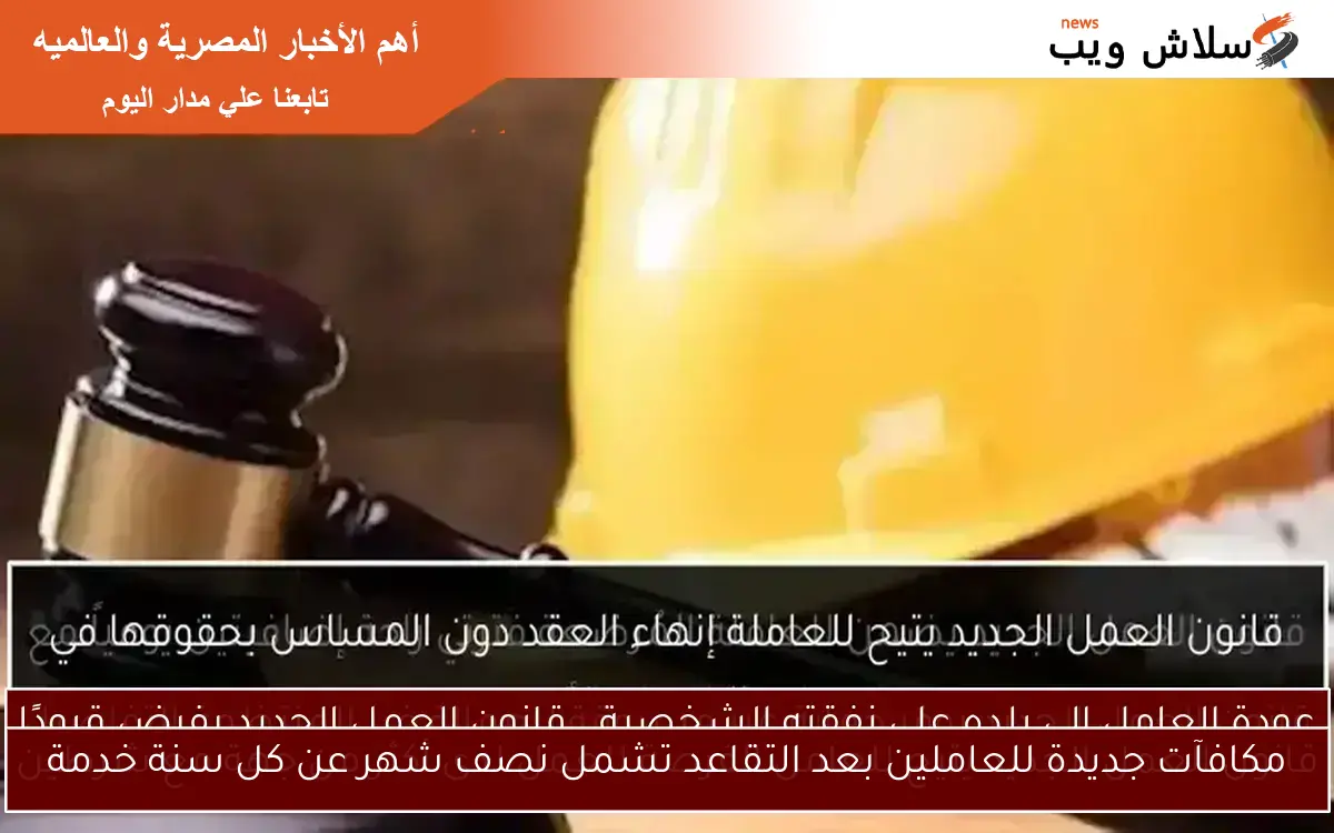 مكافآت جديدة للعاملين بعد التقاعد تشمل نصف شهر عن كل سنة خدمة