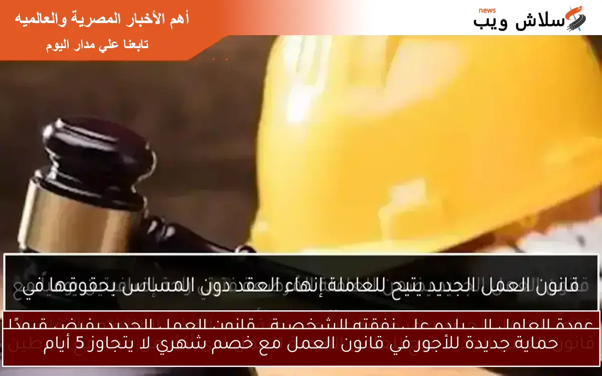 حماية جديدة للأجور في قانون العمل مع خصم شهري لا يتجاوز 5 أيام