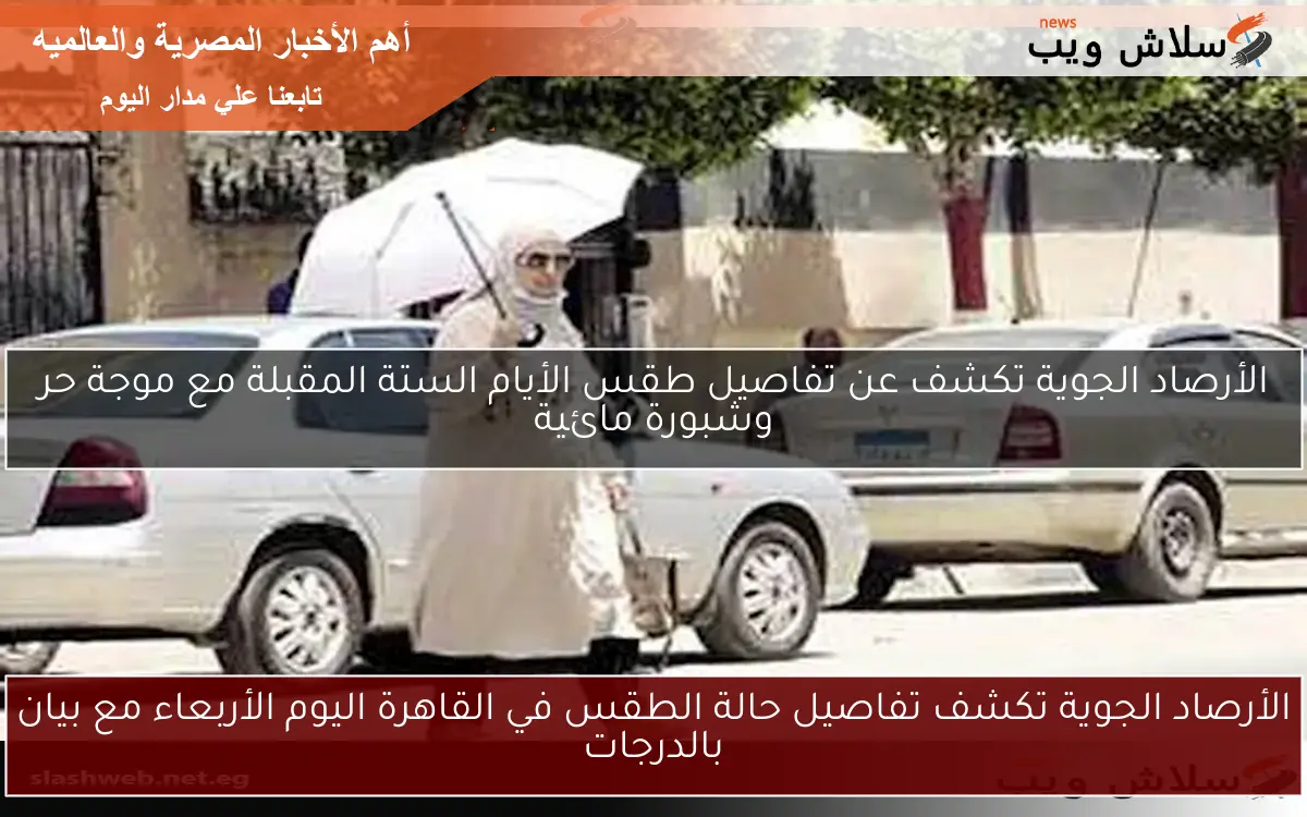 الأرصاد الجوية تكشف تفاصيل حالة الطقس في القاهرة اليوم الأربعاء مع بيان بالدرجات