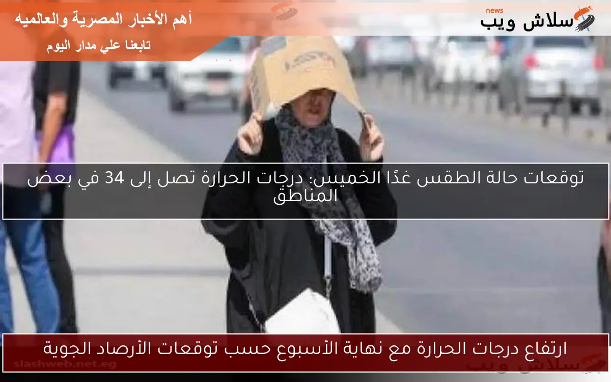 ارتفاع درجات الحرارة مع نهاية الأسبوع حسب توقعات الأرصاد الجوية