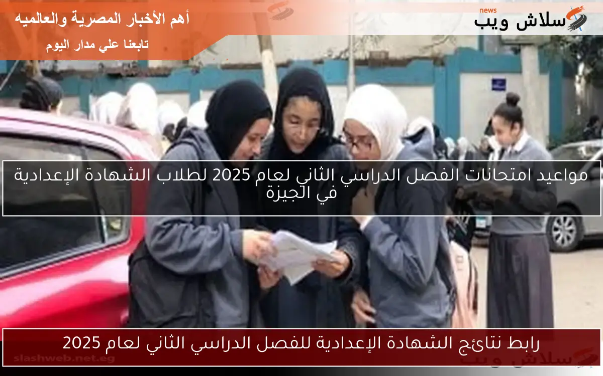 رابط نتائج الشهادة الإعدادية للفصل الدراسي الثاني لعام 2025
