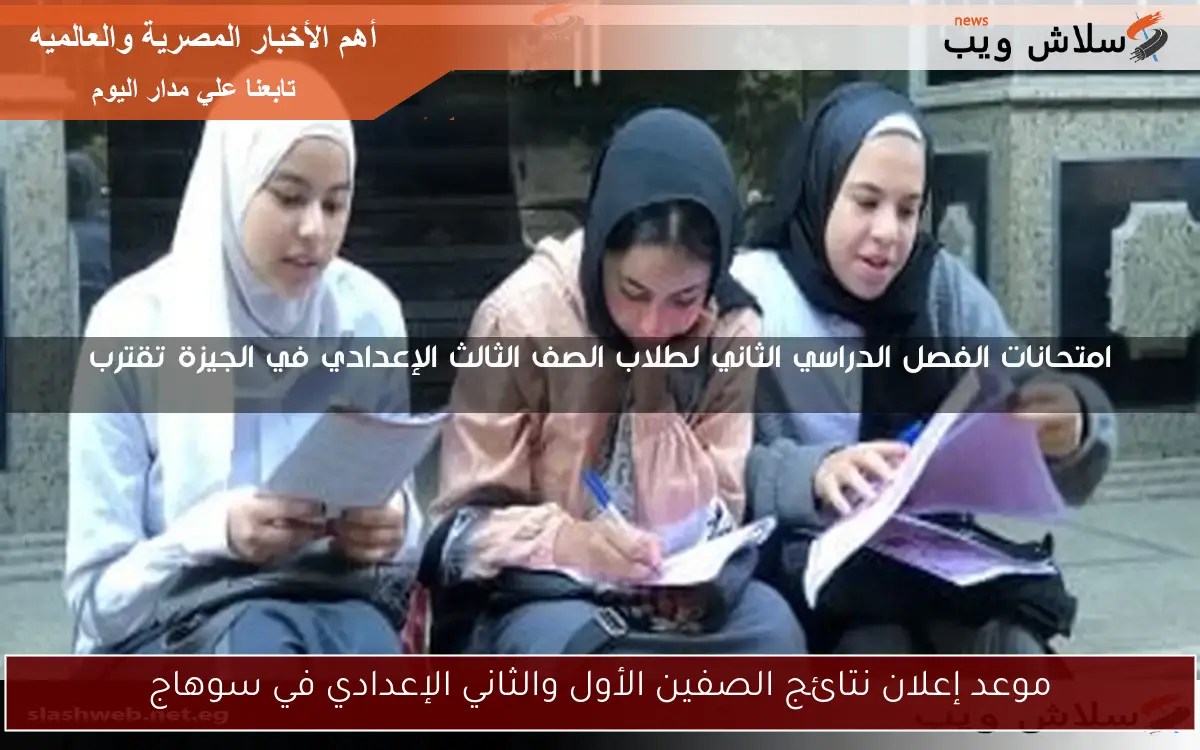 موعد إعلان نتائج الصفين الأول والثاني الإعدادي في سوهاج