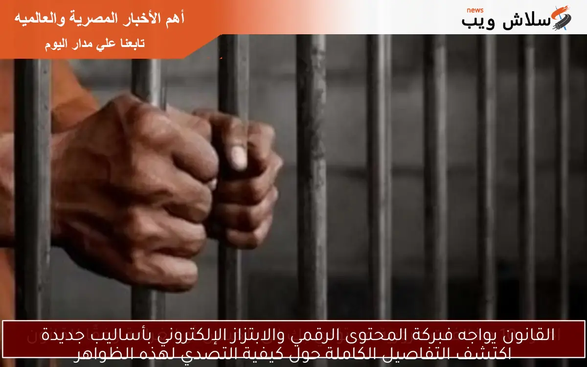 القانون يواجه فبركة المحتوى الرقمي والابتزاز الإلكتروني بأساليب جديدة
اكتشف التفاصيل الكاملة حول كيفية التصدي لهذه الظواهر