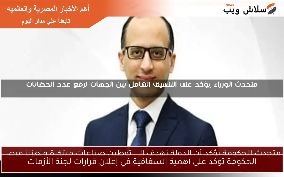 الحكومة تؤكد على أهمية الشفافية في إعلان قرارات لجنة الأزمات