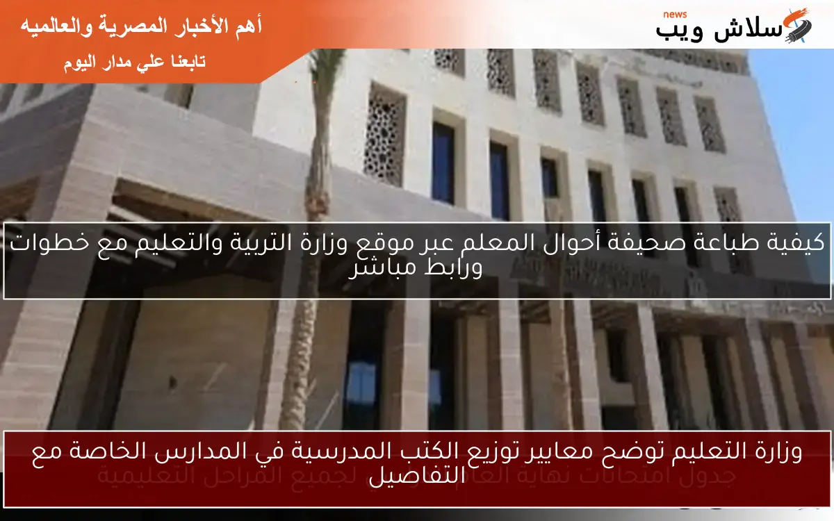 وزارة التعليم توضح معايير توزيع الكتب المدرسية في المدارس الخاصة مع التفاصيل