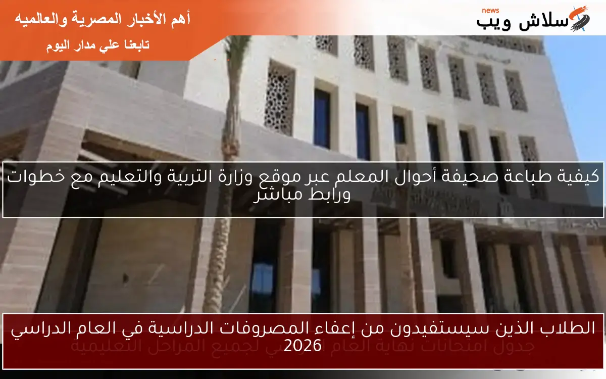 الطلاب الذين سيستفيدون من إعفاء المصروفات الدراسية في العام الدراسي 2026