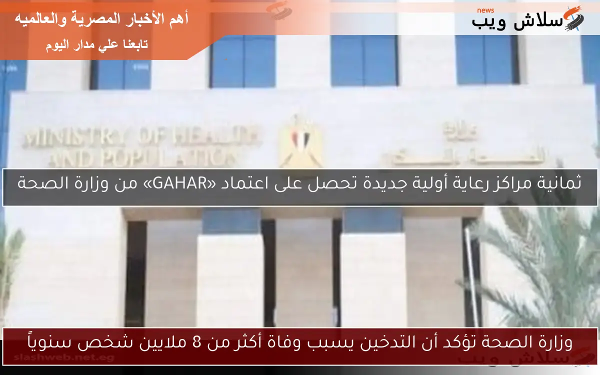 وزارة الصحة تؤكد أن التدخين يسبب وفاة أكثر من 8 ملايين شخص سنوياً