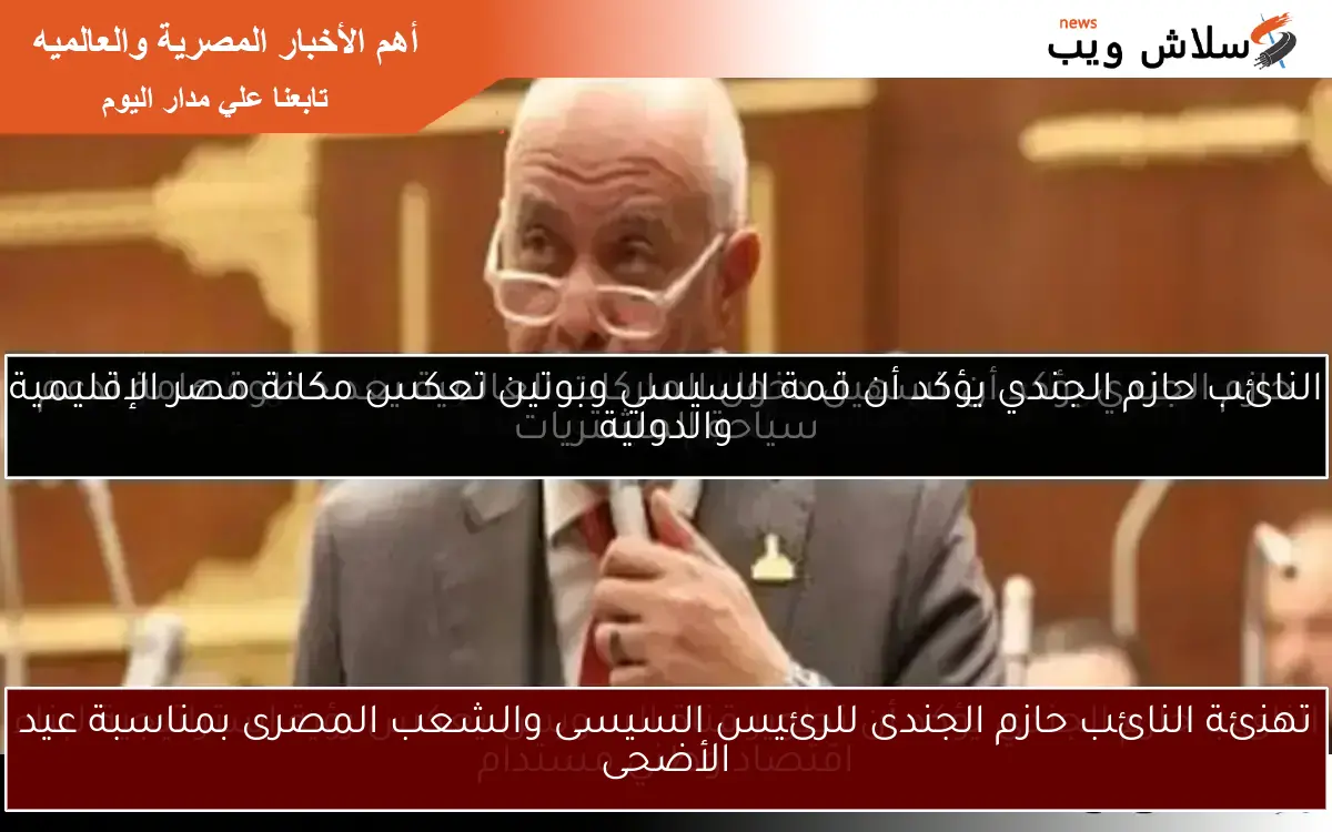 تهنئة النائب حازم الجندى للرئيس السيسى والشعب المصرى بمناسبة عيد الأضحى