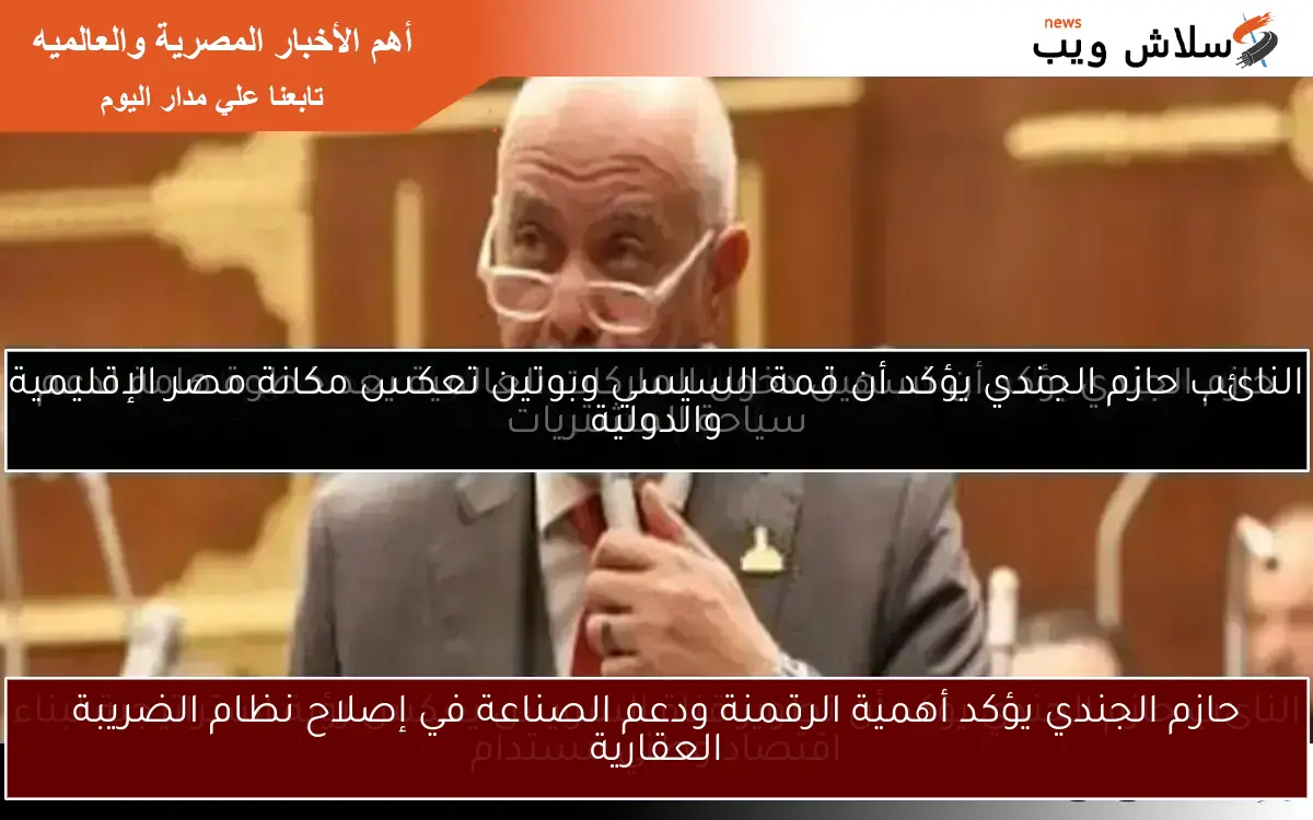 حازم الجندي يؤكد أهمية الرقمنة ودعم الصناعة في إصلاح نظام الضريبة العقارية