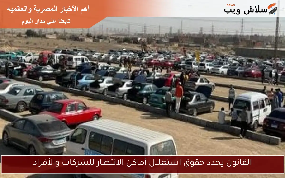 القانون يحدد حقوق استغلال أماكن الانتظار للشركات والأفراد