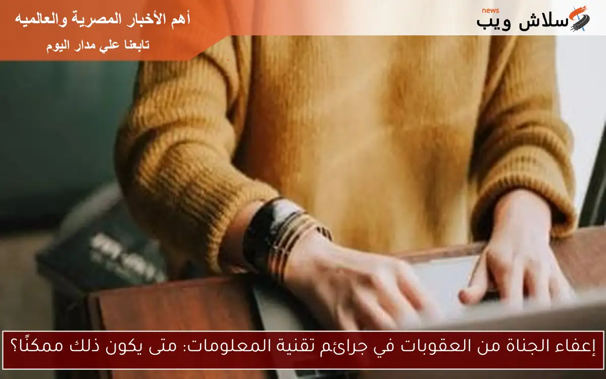 إعفاء الجناة من العقوبات في جرائم تقنية المعلومات: متى يكون ذلك ممكنًا؟