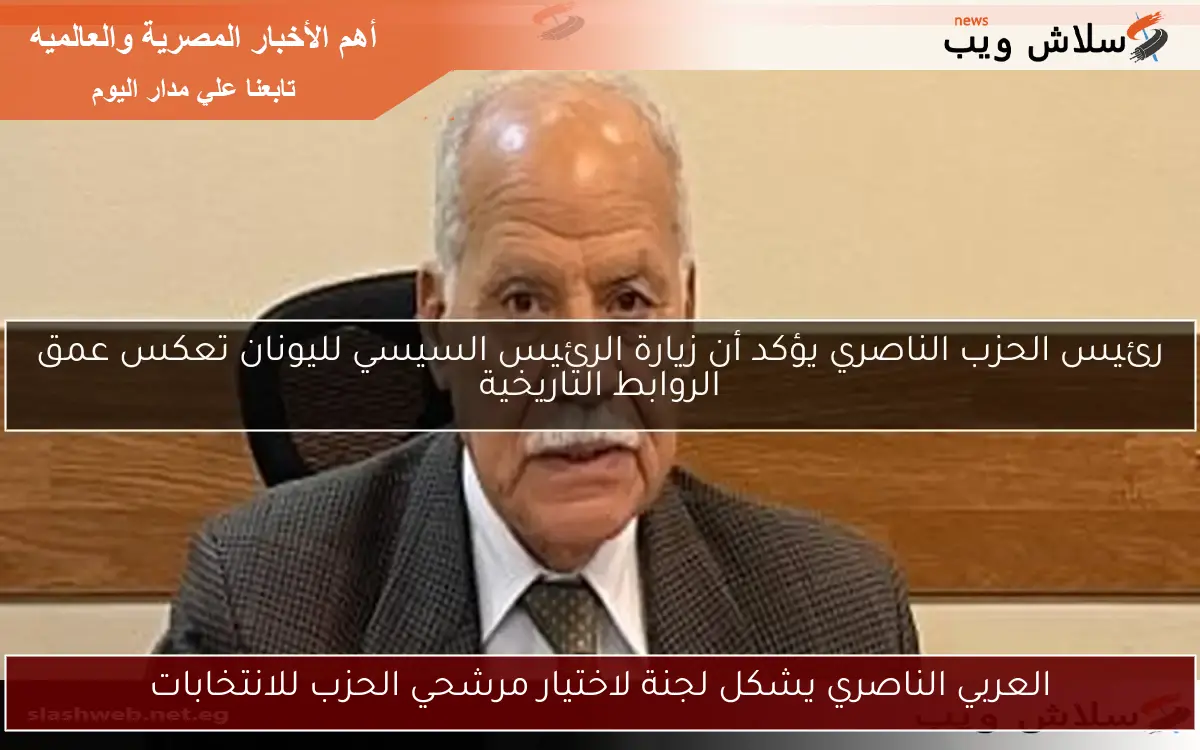 العربي الناصري يشكل لجنة لاختيار مرشحي الحزب للانتخابات