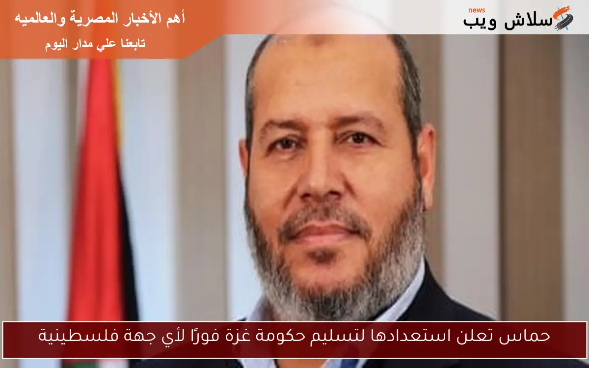 حماس تعلن استعدادها لتسليم حكومة غزة فورًا لأي جهة فلسطينية