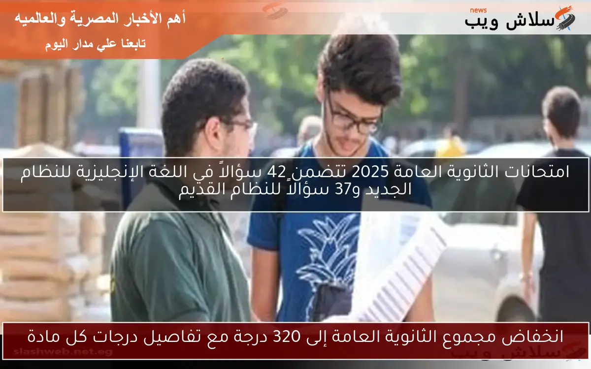 انخفاض مجموع الثانوية العامة إلى 320 درجة مع تفاصيل درجات كل مادة