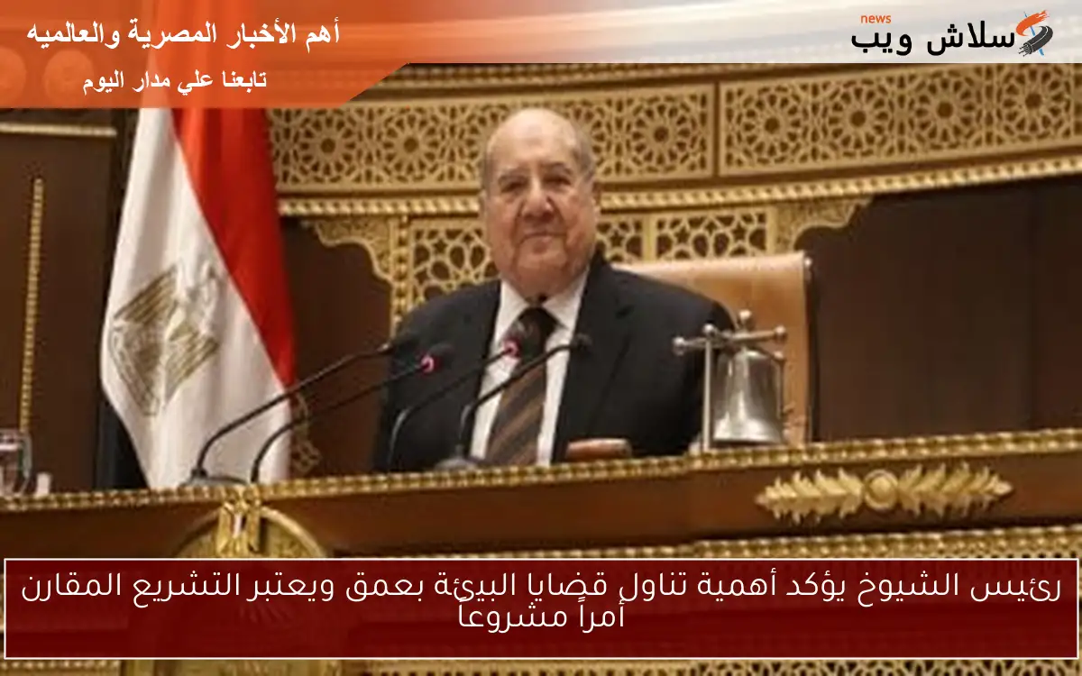 رئيس الشيوخ يؤكد أهمية تناول قضايا البيئة بعمق ويعتبر التشريع المقارن أمراً مشروعاً