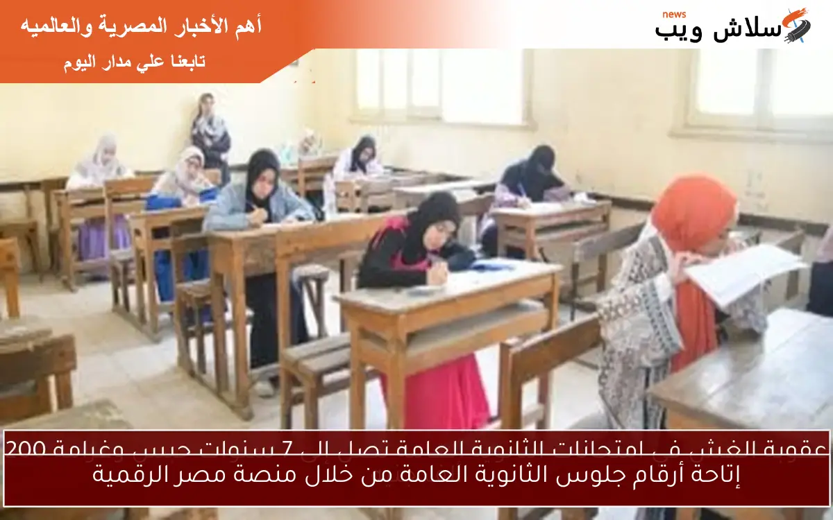 إتاحة أرقام جلوس الثانوية العامة من خلال منصة مصر الرقمية