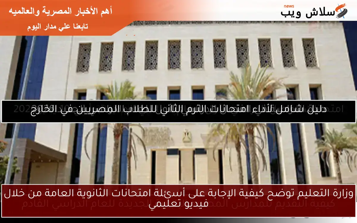 وزارة التعليم توضح كيفية الإجابة على أسئلة امتحانات الثانوية العامة من خلال فيديو تعليمي