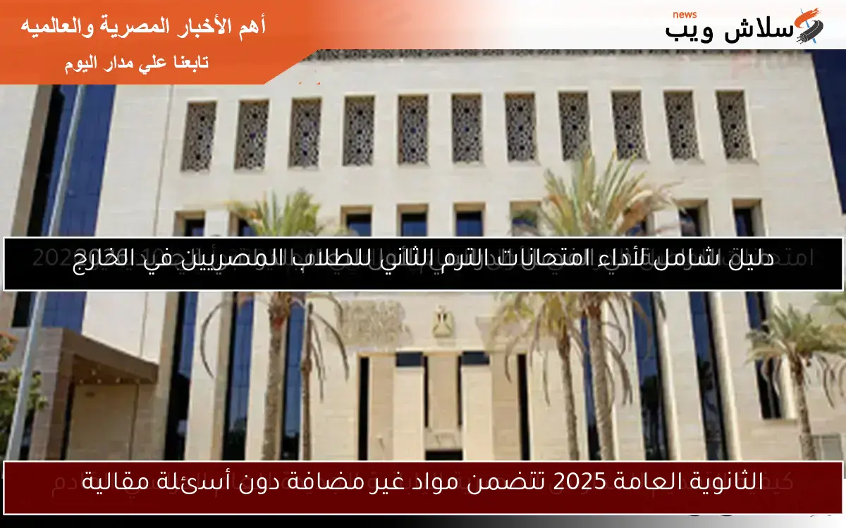 الثانوية العامة 2025 تتضمن مواد غير مضافة دون أسئلة مقالية