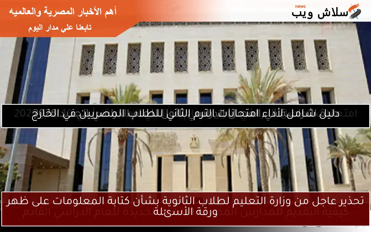 تحذير عاجل من وزارة التعليم لطلاب الثانوية بشأن كتابة المعلومات على ظهر ورقة الأسئلة