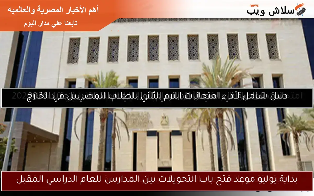بداية يوليو موعد فتح باب التحويلات بين المدارس للعام الدراسي المقبل