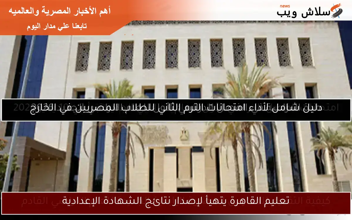 تعليم القاهرة يتهيأ لإصدار نتائج الشهادة الإعدادية