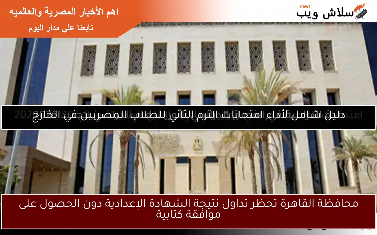محافظة القاهرة تحظر تداول نتيجة الشهادة الإعدادية دون الحصول على موافقة كتابية