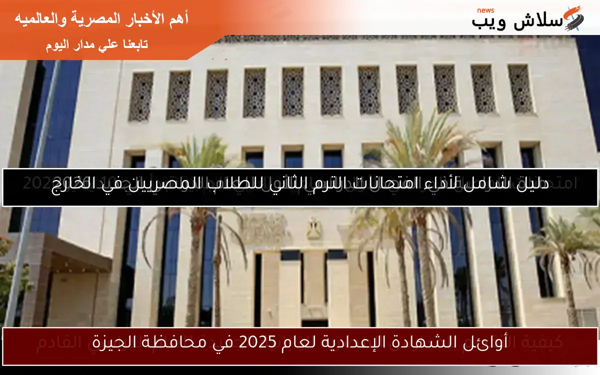 أوائل الشهادة الإعدادية لعام 2025 في محافظة الجيزة