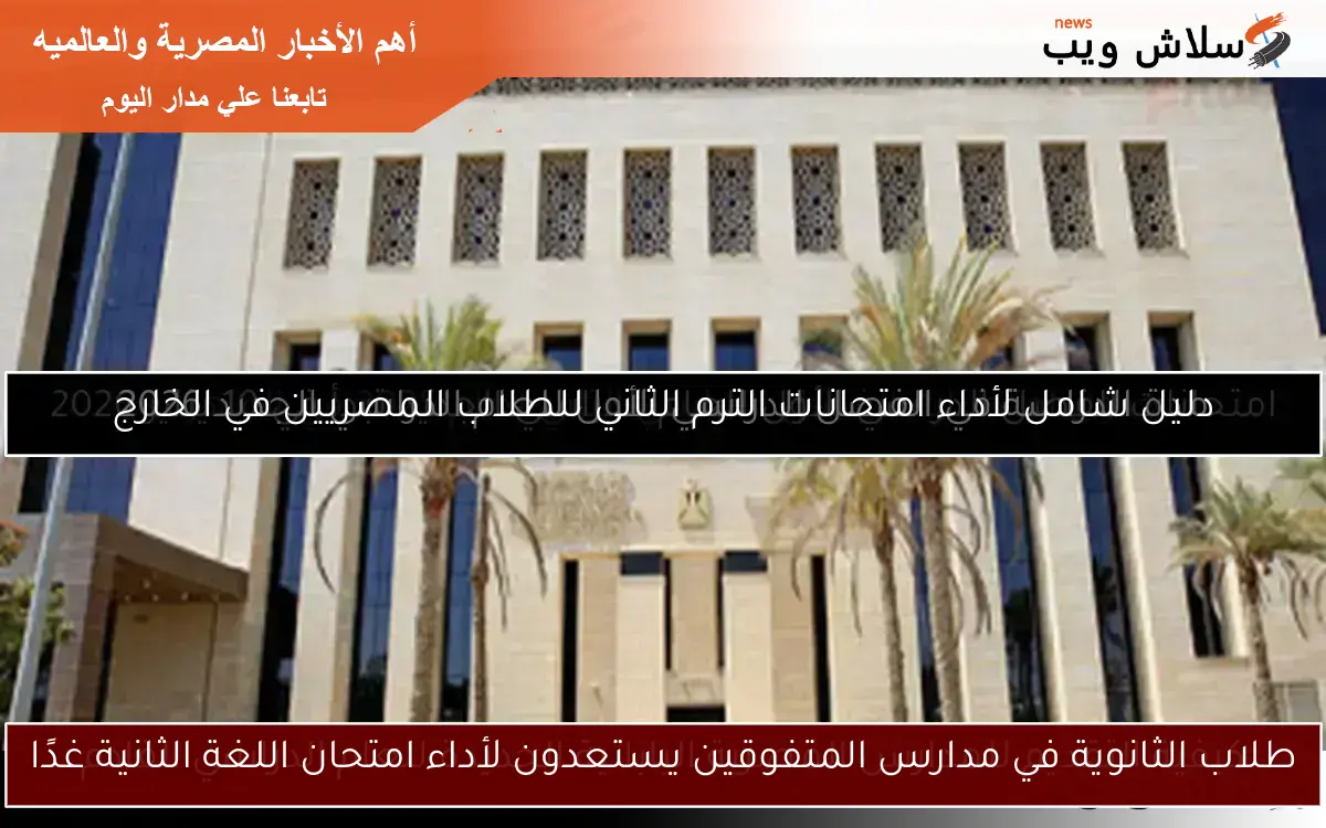 طلاب الثانوية في مدارس المتفوقين يستعدون لأداء امتحان اللغة الثانية غدًا
