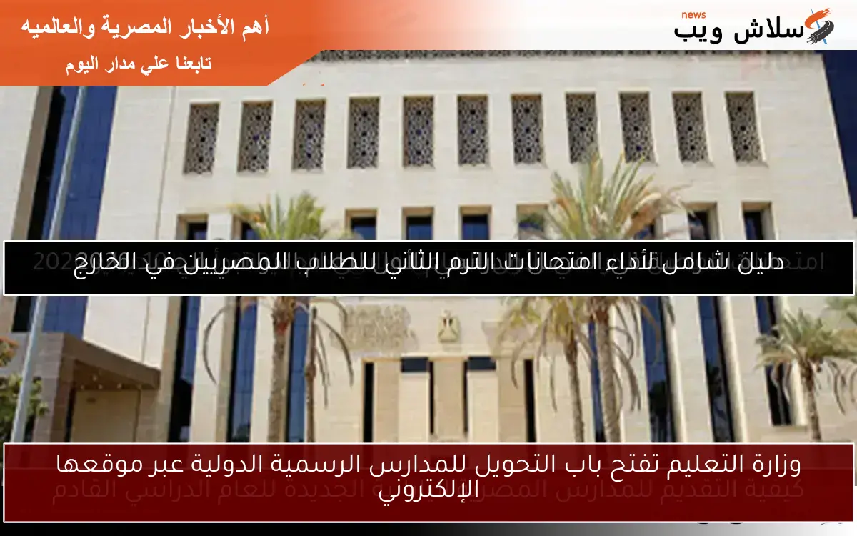 وزارة التعليم تفتح باب التحويل للمدارس الرسمية الدولية عبر موقعها الإلكتروني