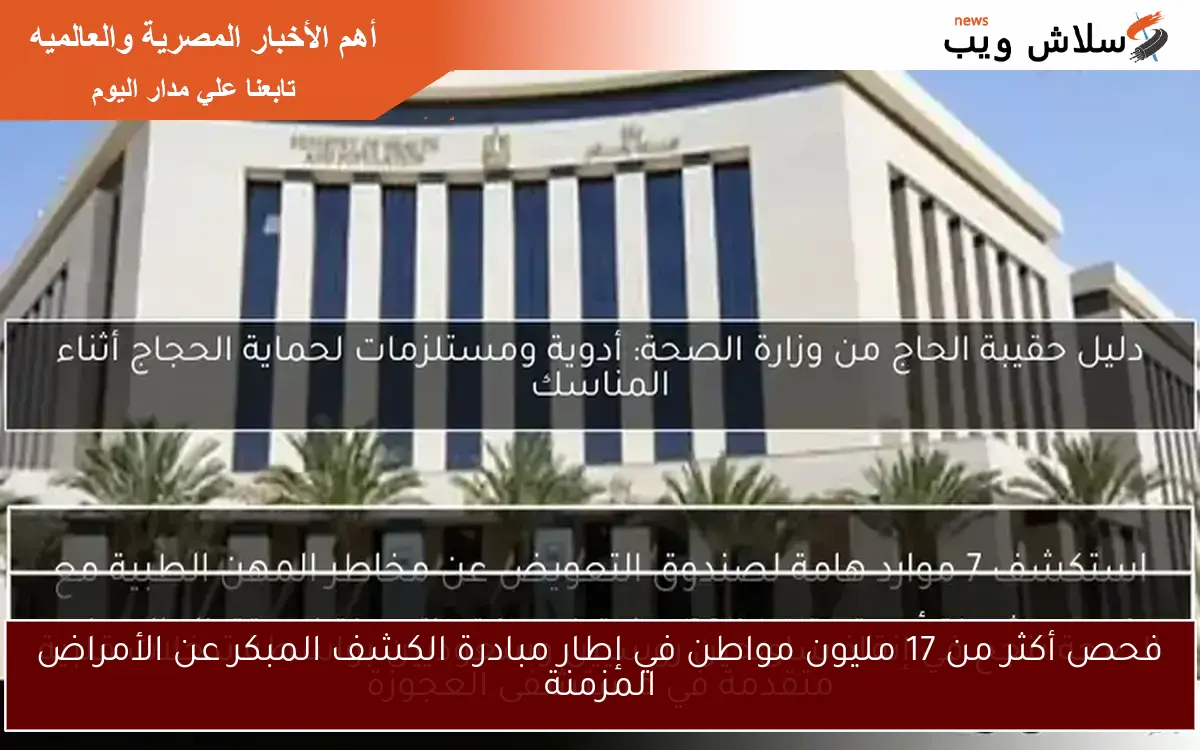 فحص أكثر من 17 مليون مواطن في إطار مبادرة الكشف المبكر عن الأمراض المزمنة