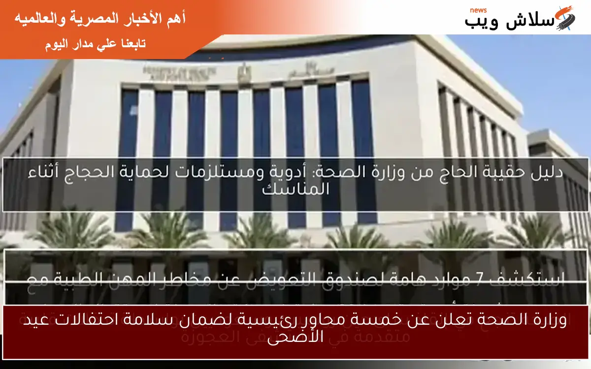 وزارة الصحة تعلن عن خمسة محاور رئيسية لضمان سلامة احتفالات عيد الأضحى