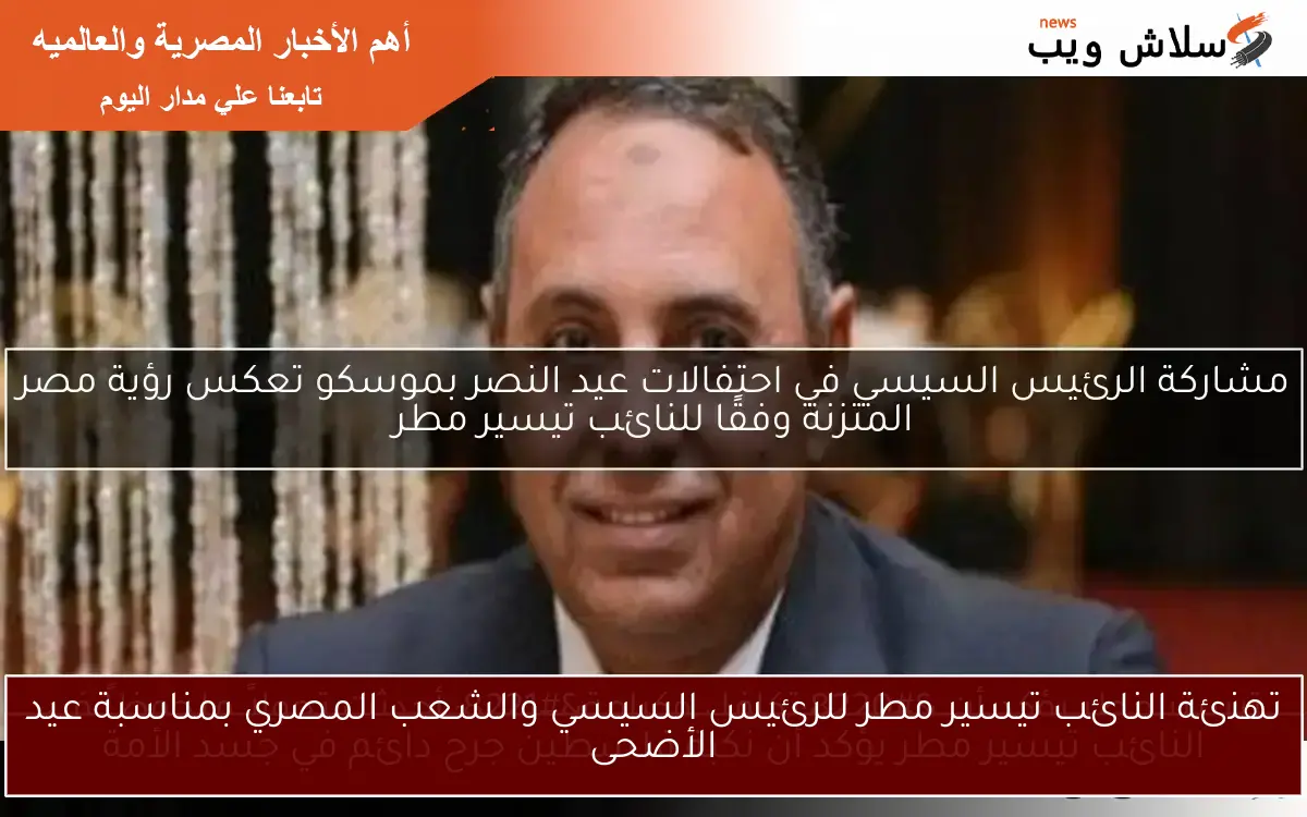 تهنئة النائب تيسير مطر للرئيس السيسي والشعب المصري بمناسبة عيد الأضحى