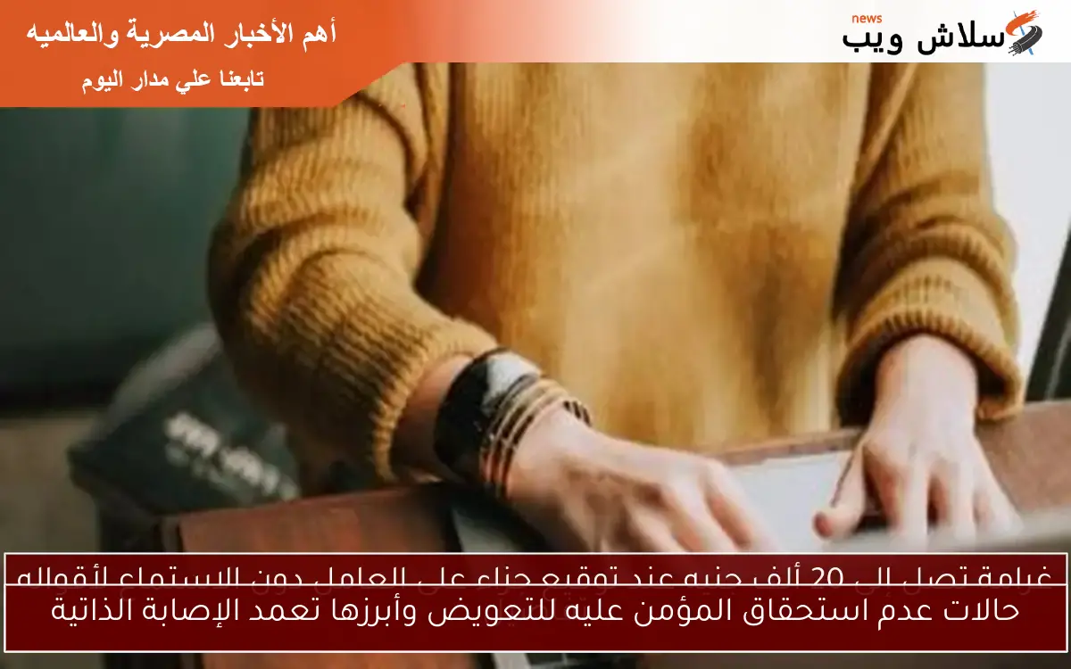 حالات عدم استحقاق المؤمن عليه للتعويض وأبرزها تعمد الإصابة الذاتية