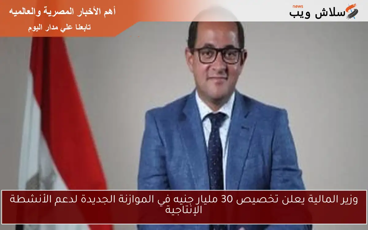 وزير المالية يعلن تخصيص 30 مليار جنيه في الموازنة الجديدة لدعم الأنشطة الإنتاجية