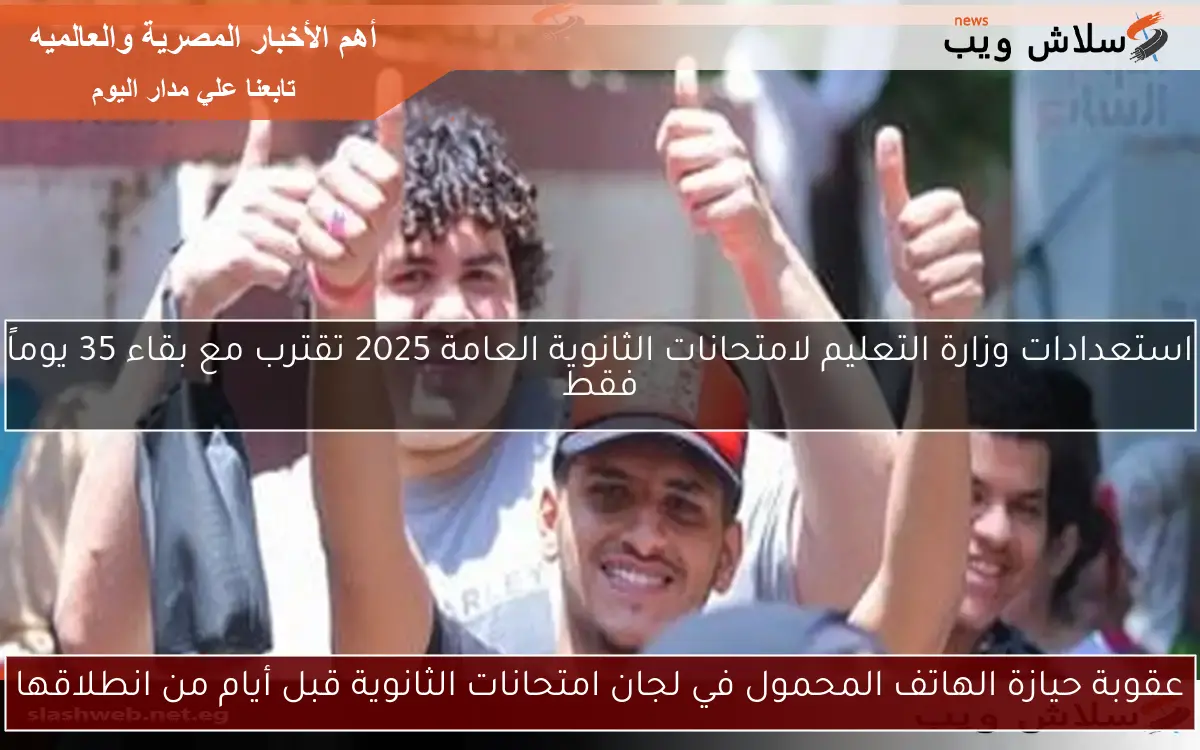 عقوبة حيازة الهاتف المحمول في لجان امتحانات الثانوية قبل أيام من انطلاقها