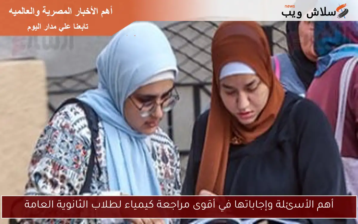 أهم الأسئلة وإجاباتها في أقوى مراجعة كيمياء لطلاب الثانوية العامة