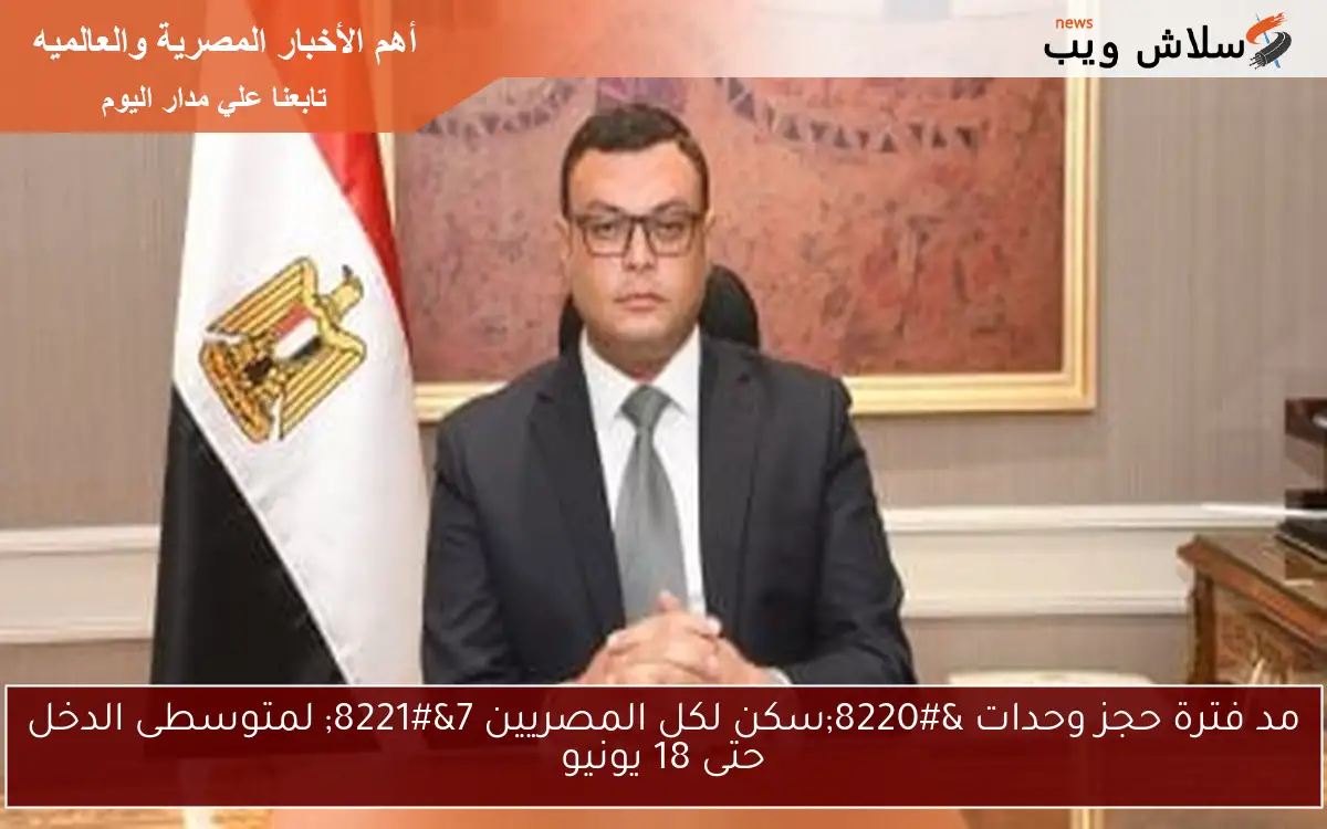 مد فترة حجز وحدات “سكن لكل المصريين 7” لمتوسطى الدخل حتى 18 يونيو